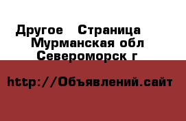  Другое - Страница 11 . Мурманская обл.,Североморск г.